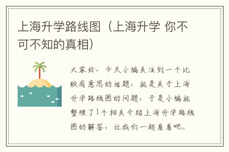 上海升学路线图（上海升学 你不可不知的真相）