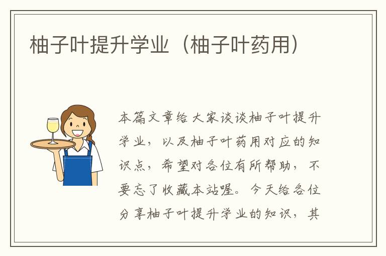 柚子叶提升学业（柚子叶药用）