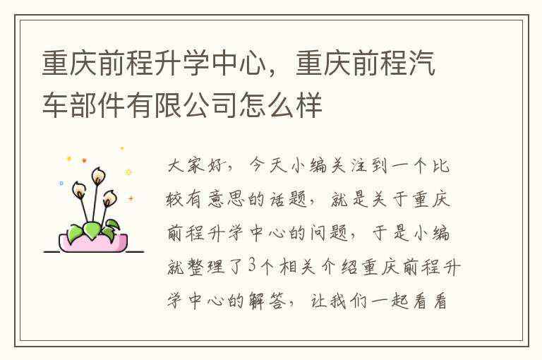 重庆前程升学中心，重庆前程汽车部件有限公司怎么样