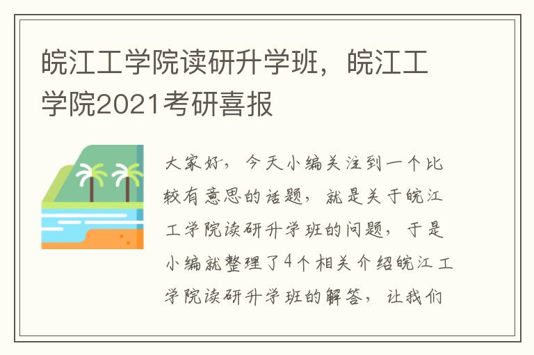 皖江工学院读研升学班，皖江工学院2021考研喜报