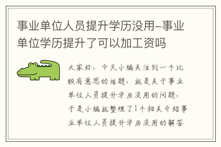 事业单位人员提升学历没用-事业单位学历提升了可以加工资吗