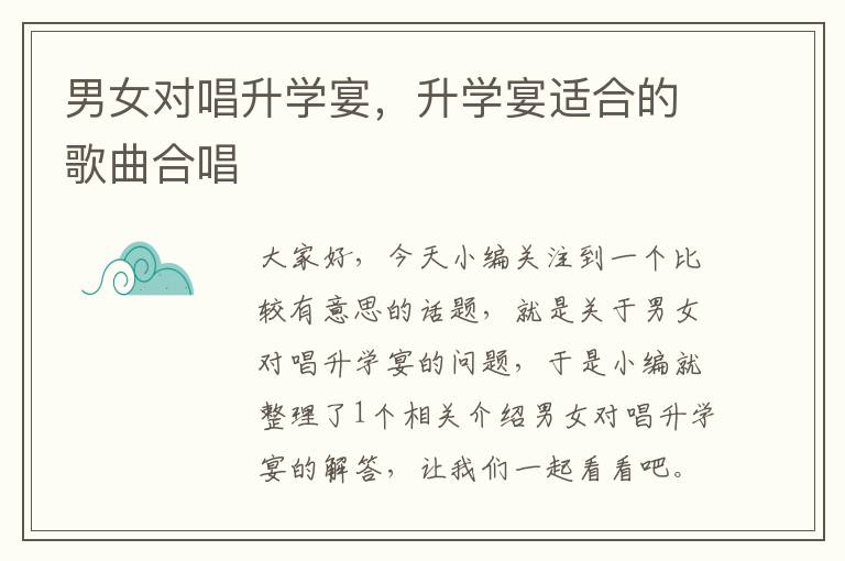 男女对唱升学宴，升学宴适合的歌曲合唱