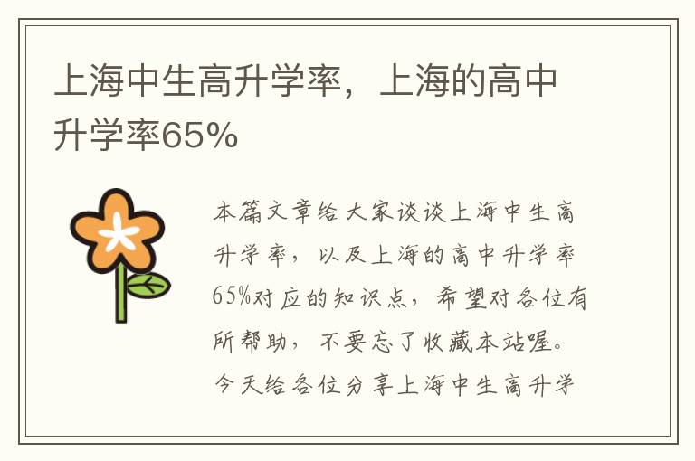 上海中生高升学率，上海的高中升学率65%