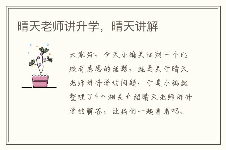 晴天老师讲升学，晴天讲解