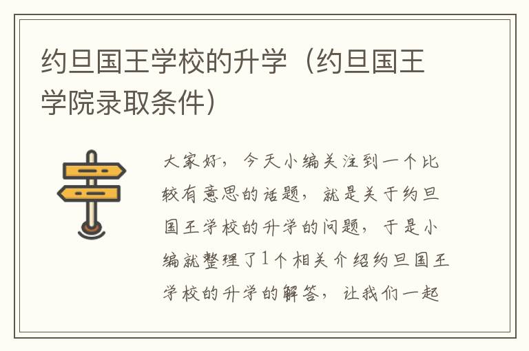 约旦国王学校的升学（约旦国王学院录取条件）