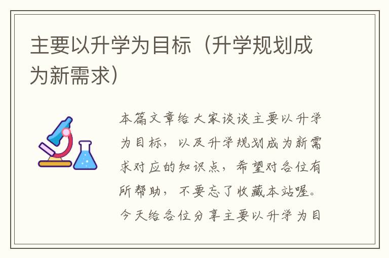 主要以升学为目标（升学规划成为新需求）