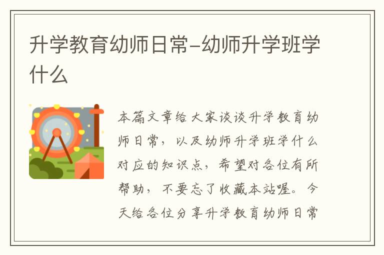 升学教育幼师日常-幼师升学班学什么