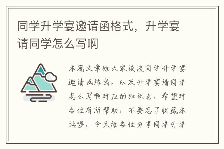 同学升学宴邀请函格式，升学宴请同学怎么写啊