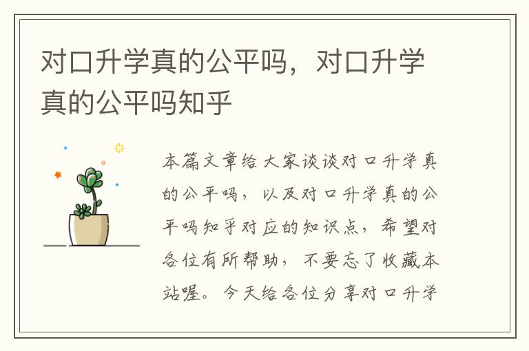 对口升学真的公平吗，对口升学真的公平吗知乎