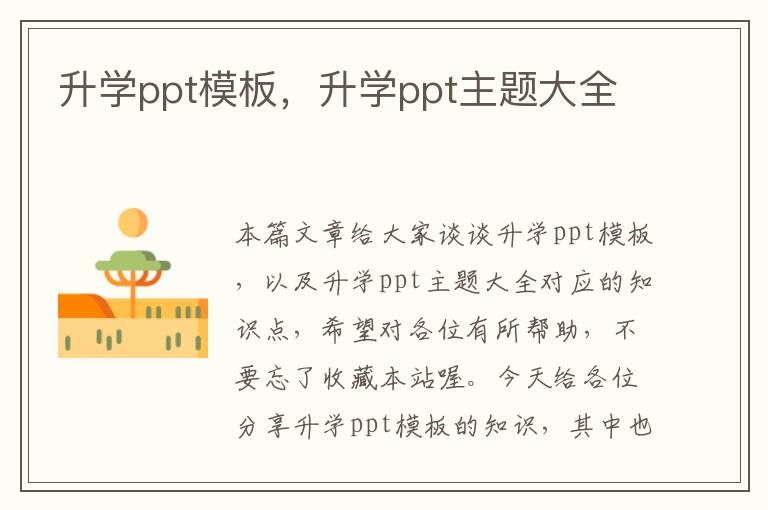 升学ppt模板，升学ppt主题大全