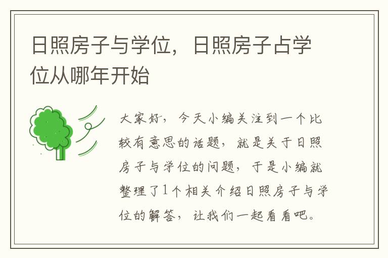 日照房子与学位，日照房子占学位从哪年开始