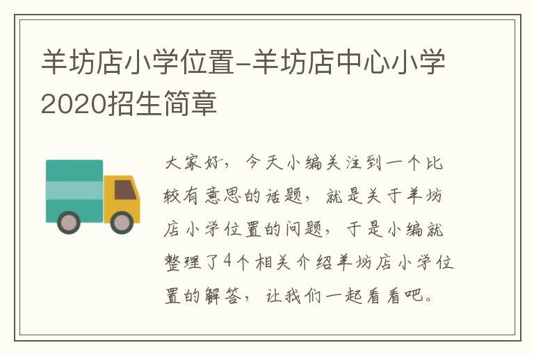 羊坊店小学位置-羊坊店中心小学2020招生简章