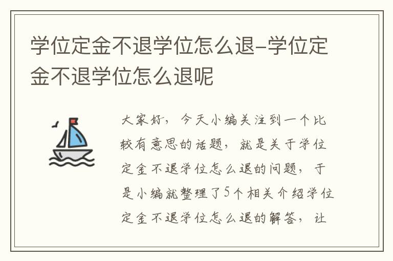 学位定金不退学位怎么退-学位定金不退学位怎么退呢