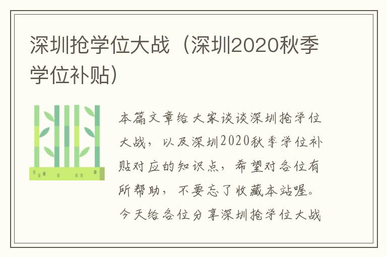 深圳抢学位大战（深圳2020秋季学位补贴）