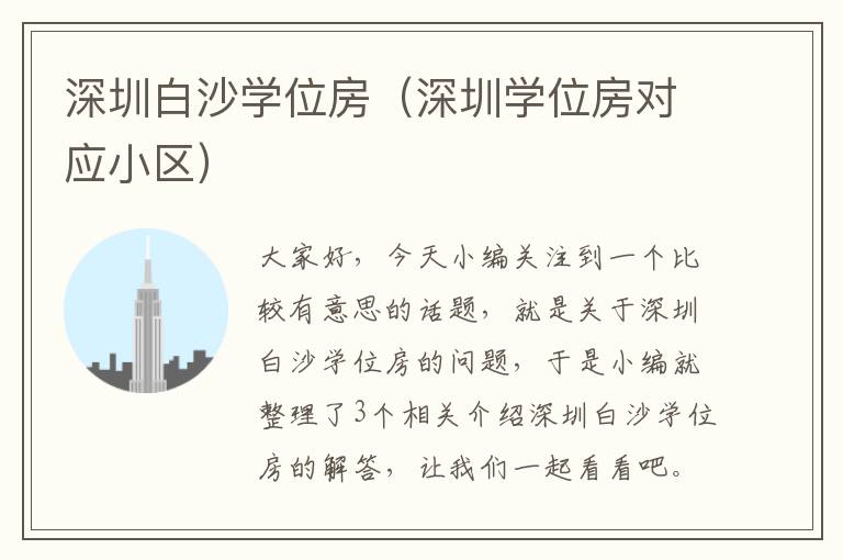 深圳白沙学位房（深圳学位房对应小区）