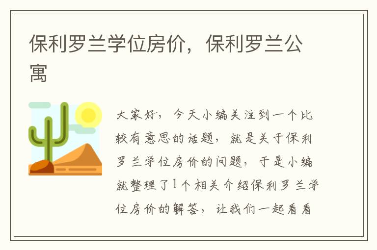 保利罗兰学位房价，保利罗兰公寓