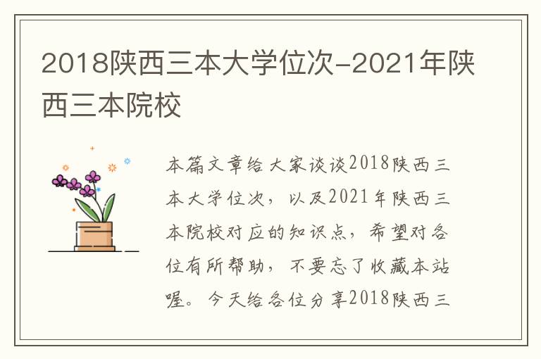 2018陕西三本大学位次-2021年陕西三本院校