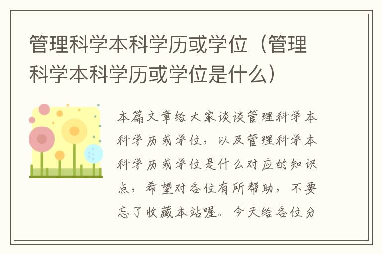 管理科学本科学历或学位（管理科学本科学历或学位是什么）