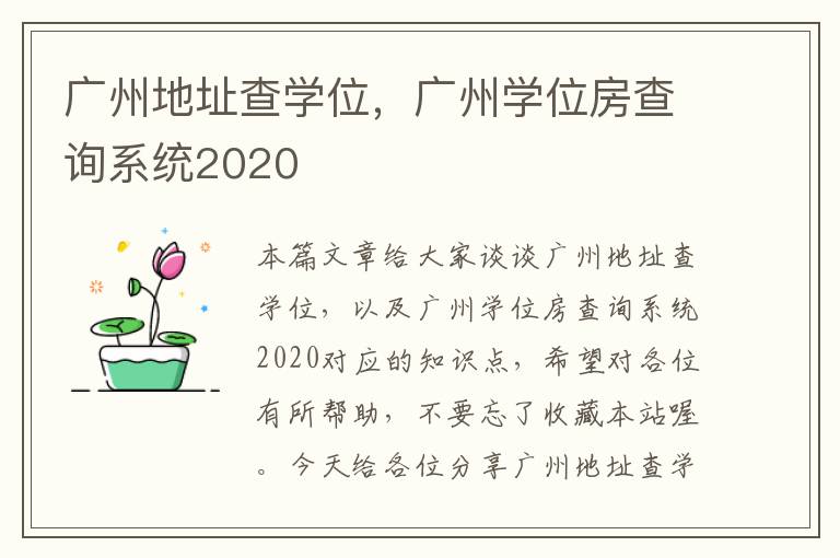 广州地址查学位，广州学位房查询系统2020