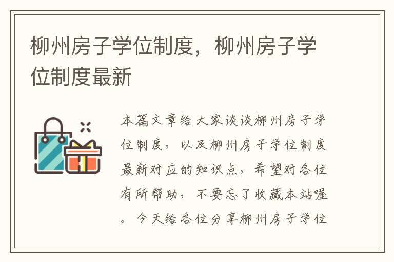 柳州房子学位制度，柳州房子学位制度最新