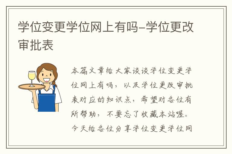 学位变更学位网上有吗-学位更改审批表