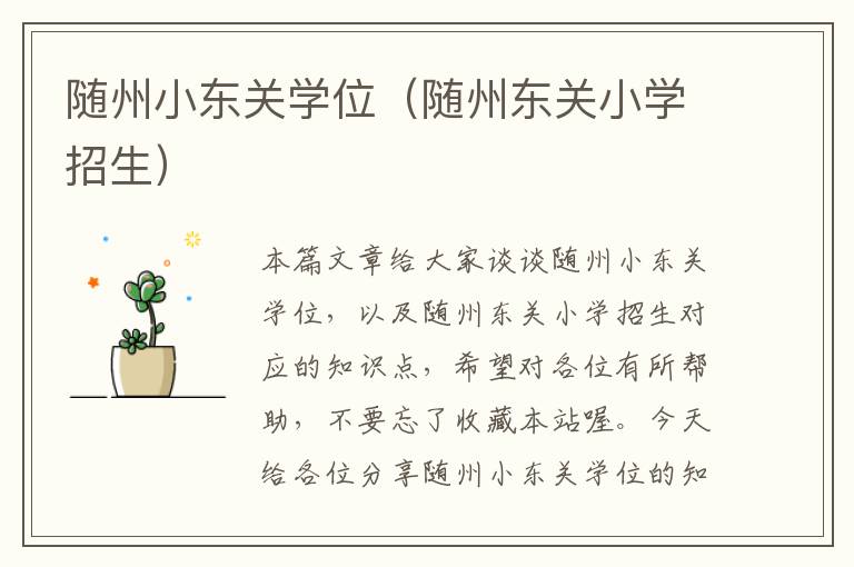 随州小东关学位（随州东关小学招生）