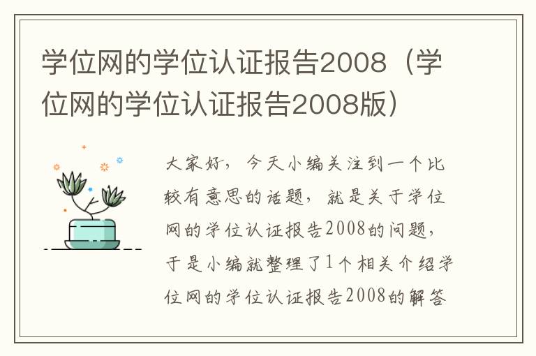 学位网的学位认证报告2008（学位网的学位认证报告2008版）