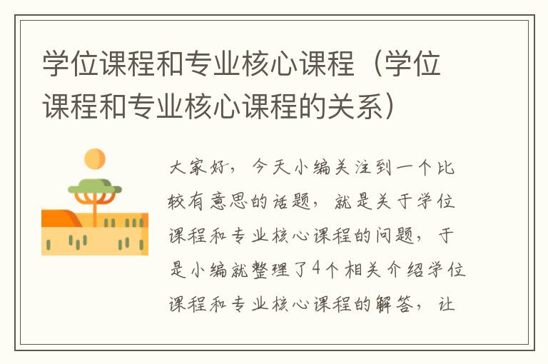 学位课程和专业核心课程（学位课程和专业核心课程的关系）