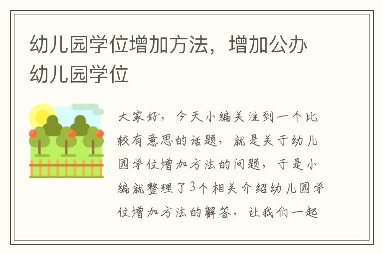 幼儿园学位增加方法，增加公办幼儿园学位