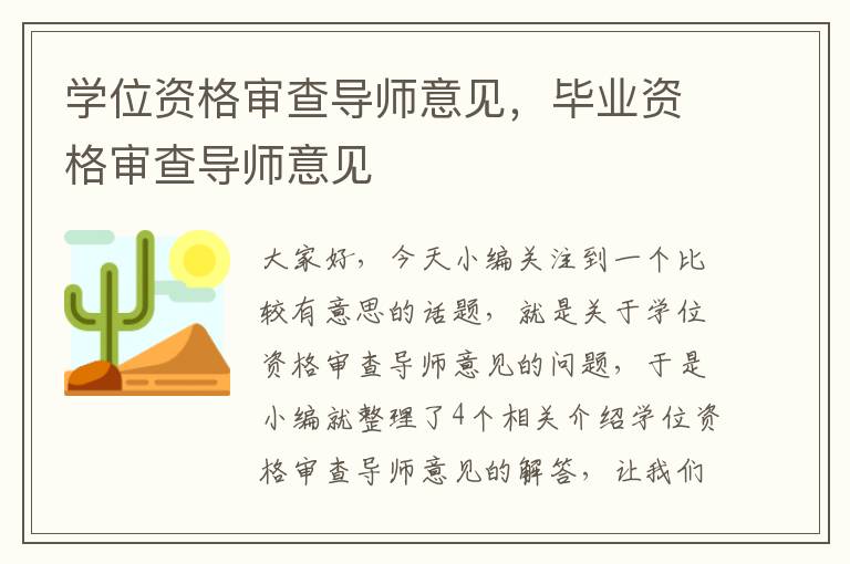 学位资格审查导师意见，毕业资格审查导师意见