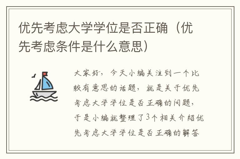 优先考虑大学学位是否正确（优先考虑条件是什么意思）