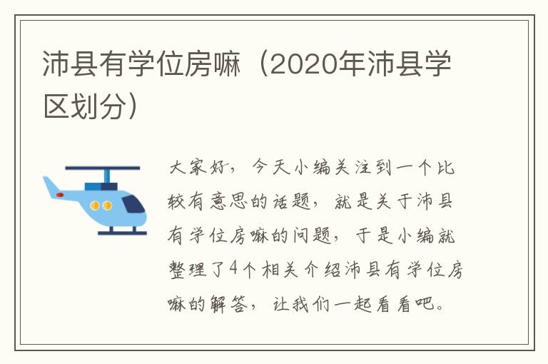 沛县有学位房嘛（2020年沛县学区划分）