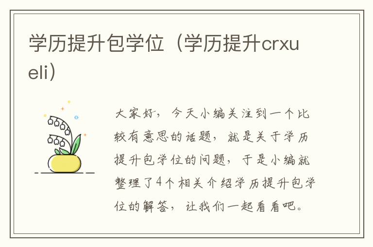 学历提升包学位（学历提升crxueli）