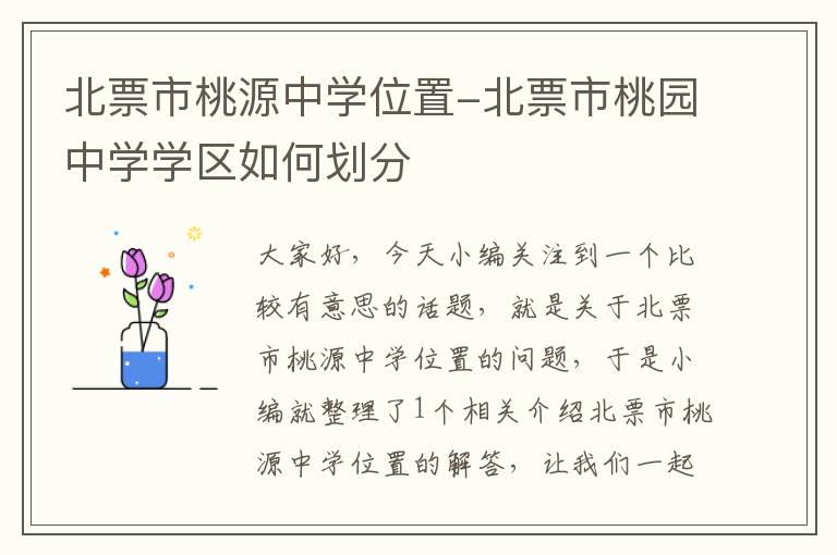 北票市桃源中学位置-北票市桃园中学学区如何划分