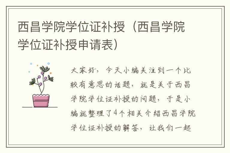 西昌学院学位证补授（西昌学院学位证补授申请表）