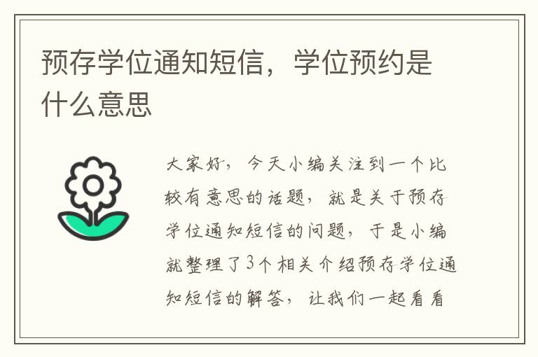 预存学位通知短信，学位预约是什么意思