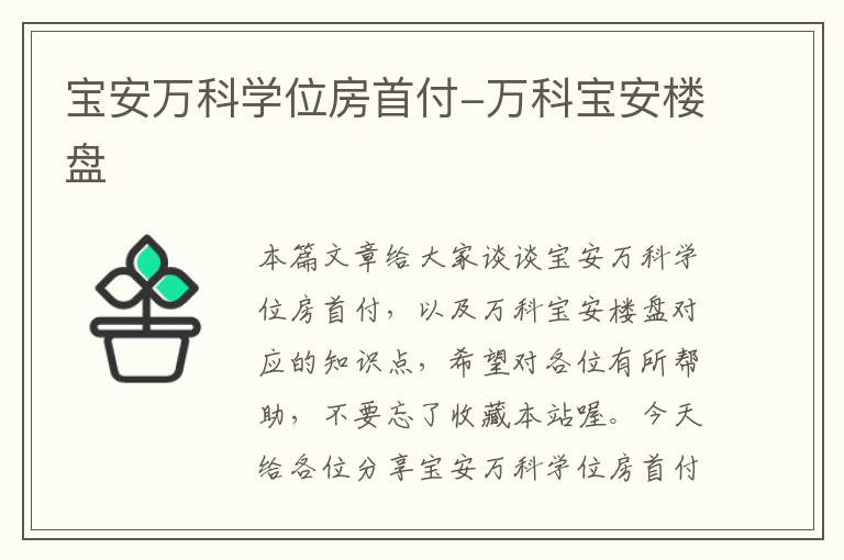 宝安万科学位房首付-万科宝安楼盘