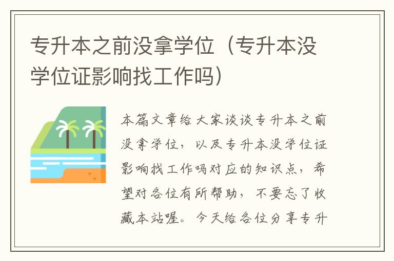 专升本之前没拿学位（专升本没学位证影响找工作吗）