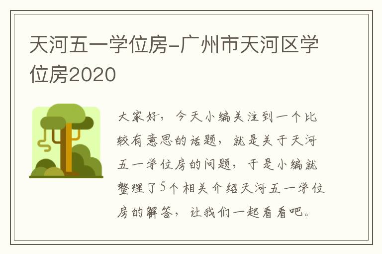 天河五一学位房-广州市天河区学位房2020