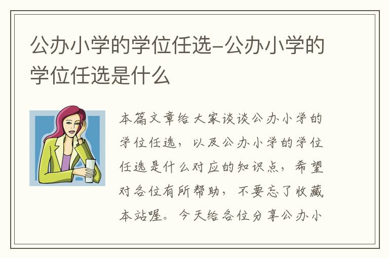 公办小学的学位任选-公办小学的学位任选是什么