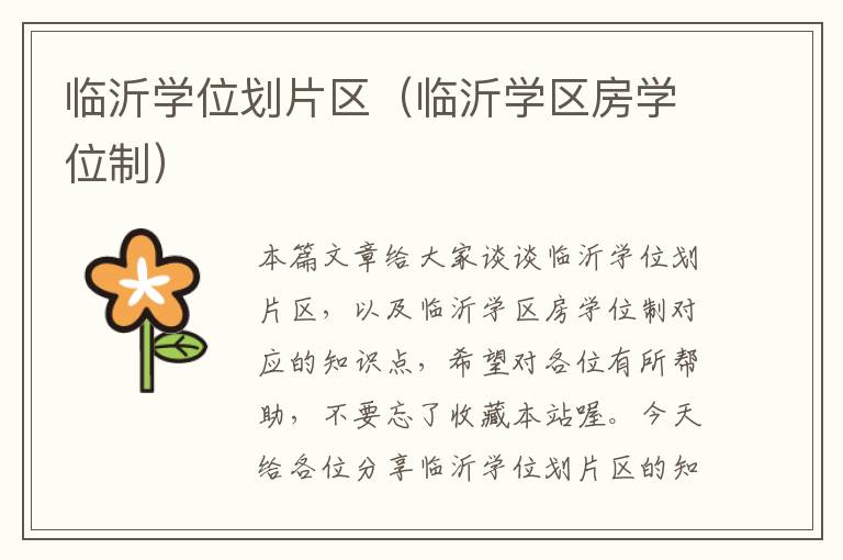 临沂学位划片区（临沂学区房学位制）