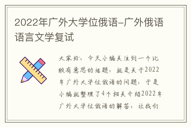 2022年广外大学位俄语-广外俄语语言文学复试