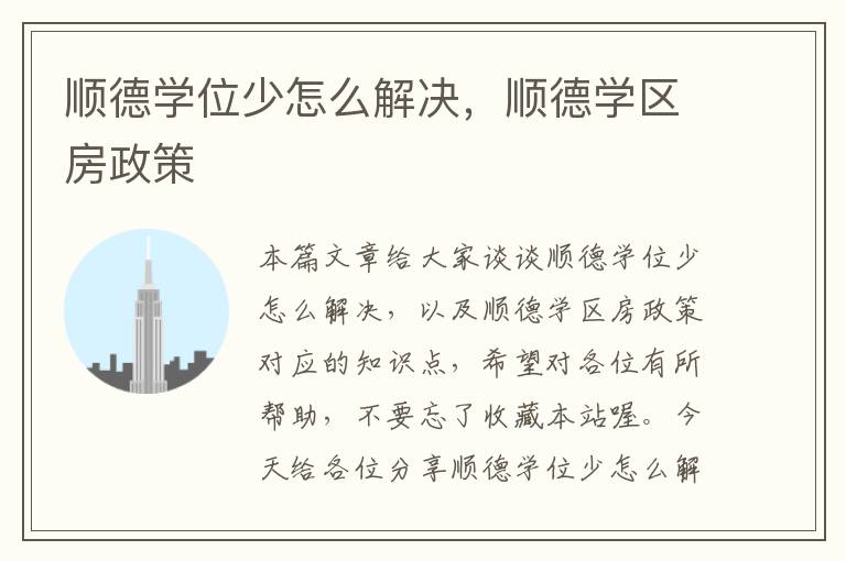 顺德学位少怎么解决，顺德学区房政策