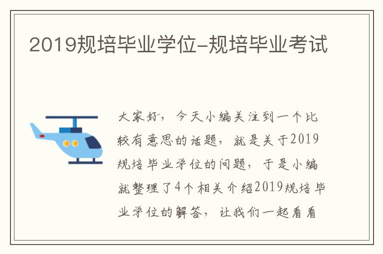 2019规培毕业学位-规培毕业考试