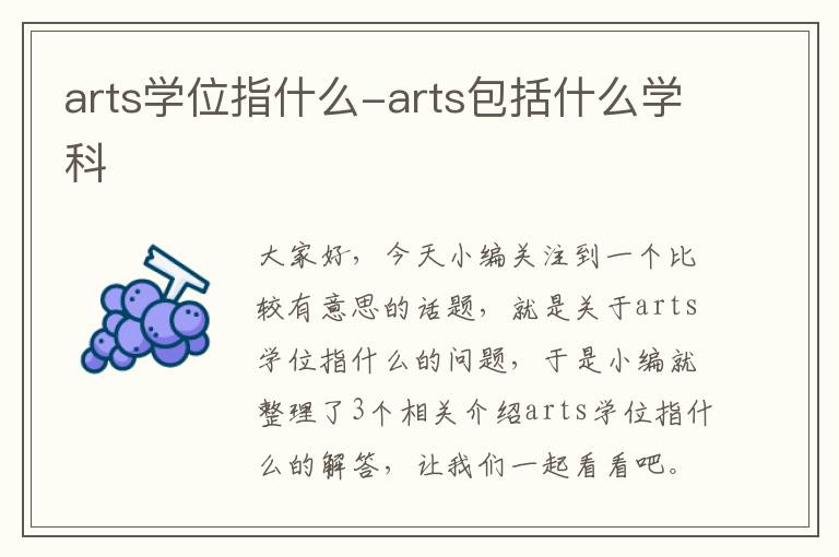 arts学位指什么-arts包括什么学科