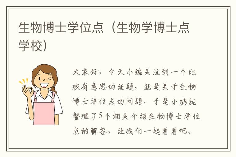 生物博士学位点（生物学博士点学校）