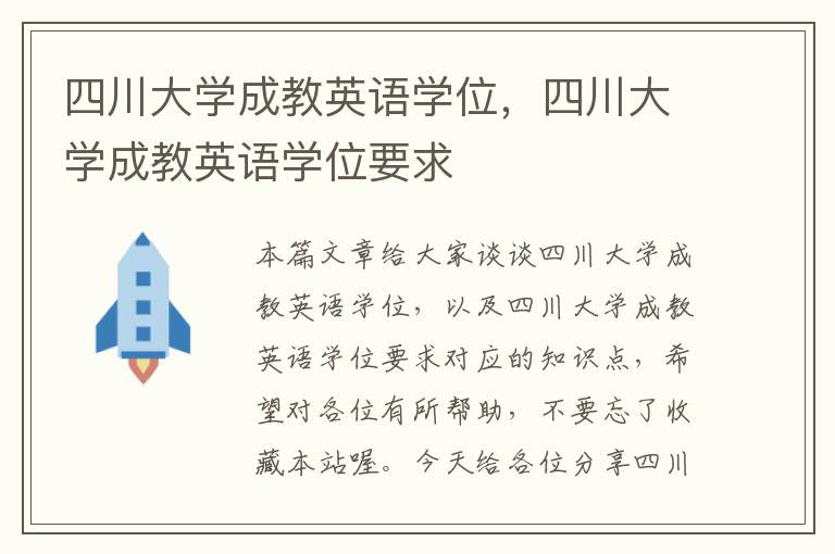 四川大学成教英语学位，四川大学成教英语学位要求