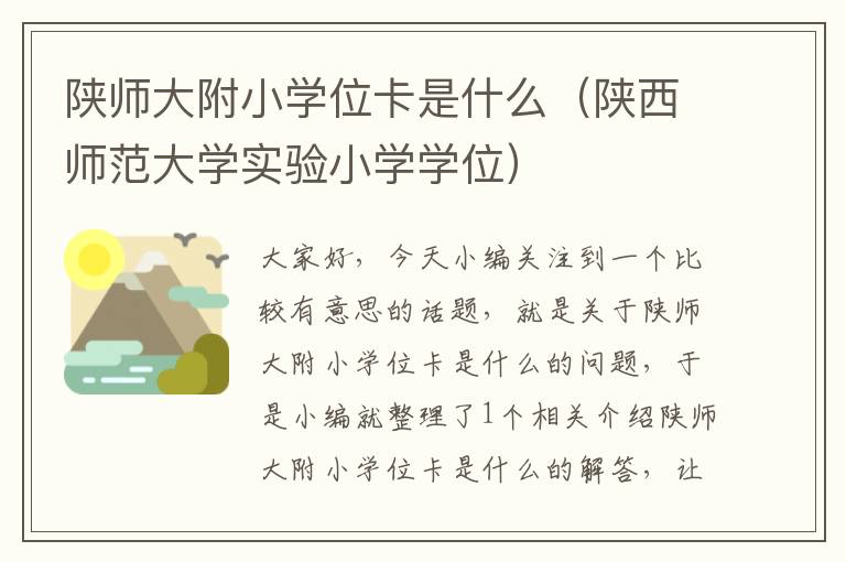 陕师大附小学位卡是什么（陕西师范大学实验小学学位）