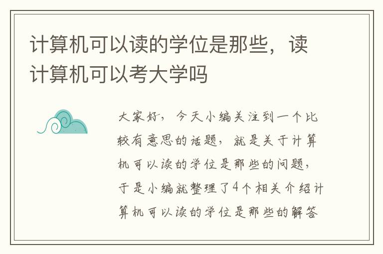 计算机可以读的学位是那些，读计算机可以考大学吗