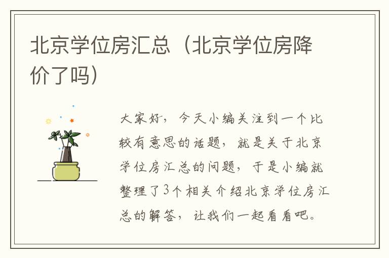 北京学位房汇总（北京学位房降价了吗）